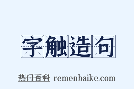 字触造句是什么意思的图片